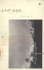 香港文学精选集  1=hong kpmg ;iterary collection