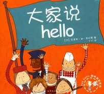 say hello趣味英语系列  大家说hello