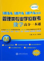 MBA-MPA-MPAcc管理类专业学位联考　数学高分一本通　附历年真题  2018版　第7版