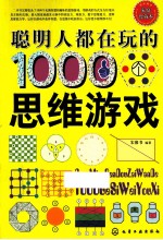 聪明人都在玩的1000个思维游戏  家庭珍藏本