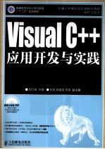 Visual C++应用开发与实践