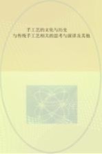 手工艺的文化与历史  与传统手工艺相关的思考与演讲及其他