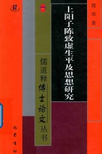 上阳子陈致虚生平及思想研究