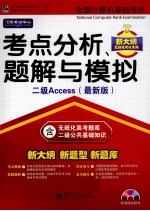 全国计算机等级考试考点分析、题解与模拟  二级Access  最新版