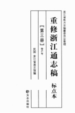 重修浙江通志稿  标点本  第3册  产物考