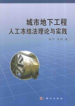 城市地下工程人工冻结法理论与实践