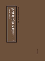 宁波历代专志选刊  全4册