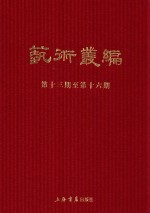 民国期刊集成  艺术丛编  第13-16期  4