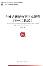 九姓达靼游牧王国史研究  8-11世纪