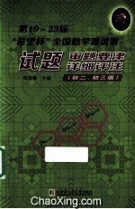 第19-23届“希望杯”全国数学邀请赛试题、审题要津、详细评注  初二、初三