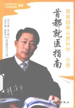 首都就医指南  耳鼻咽喉头颈科学分册