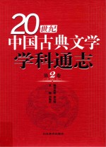 20世纪中国古典文学学科通志  第2卷