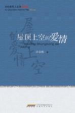 许春樵男人系列四部曲  屋顶上空的爱情