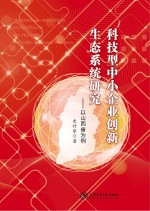 科技型中小企业创新生态系统研究  以山西省为例