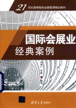 21世纪高等院校会展管理精品教材  国际会展业经典案例