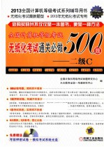 全国计算机等级考试无纸化考试通关必做500题  二级C