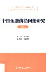 中国金融前沿问题研究  2016