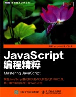 JavaScript编程精粹