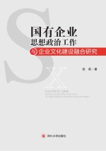 国有企业思想政治工作与企业文化建设融合研究