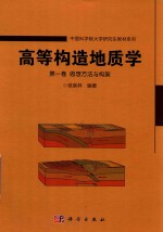 中国科学院大学研究生教材系列  高等构造地质学  第1卷  思想方法与构架