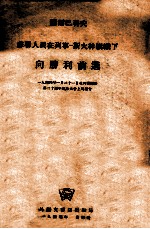 苏联人民在列宁斯大林旗帜下向胜利前进  1944年1月21日在列宁逝世第二十周年纪念大会上的报告