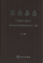 思南县志  1978-2010  上