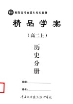 精品学案  历史分册  高二  上