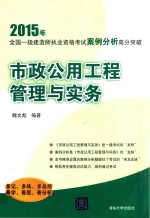 市政公用工程管理与实务  2015年全国一级建造师执业资格考试案例分析高分突破