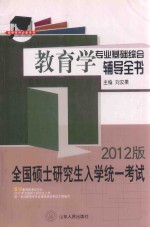 全国硕士研究生入学统一考试  教育学专业基础综合辅导全书  2012版