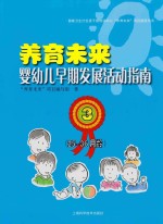 养育未来  婴幼儿早期发展活动指南  3  25-36月龄