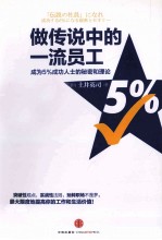 传说中的一流员工  成为5%成功人士的秘密和理论