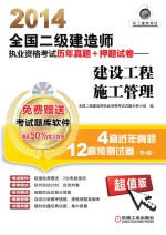 2014全国二级建造师执业资格考试历年真题+押题试卷  建设工程施工管理