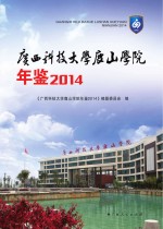 广西科技大学鹿山学院年鉴  2014版