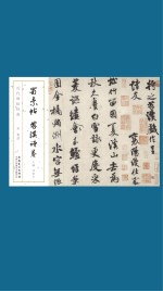 历代碑帖经典  宋  米芾  蜀素帖  苕溪诗卷