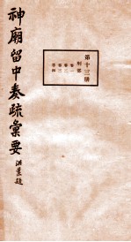 神庙留中奏疏汇要  第13册  刊部  卷1-4