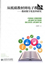 从纸质教材到电子教材  教材数字化变革研究