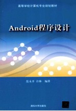 Android程序设计