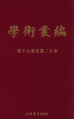 民国期刊集成  学术丛编  第17-20卷  5