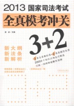 2013国家司法考试全真模考冲关3+2