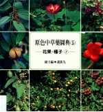 原色中草药图典  5  花果  种子  1