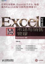 Excel 2010高效办公  市场与销售管理