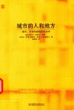 城市的人和地方  城市、市郊和城镇的社会学