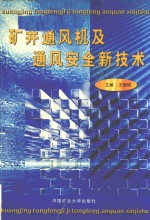 矿井通风机及通风安全新技术