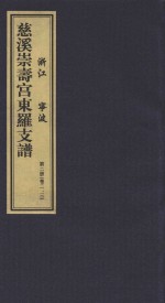 慈溪崇寿宫东罗支谱  第2册  卷2-3