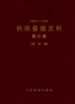 1963-1980  铁路修建史料  第3集  第4册