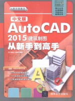 中文版AutoCAD 2015建筑制图从新手到高手