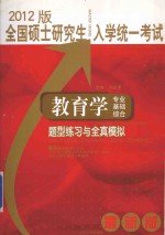 全国硕士研究生入学统一考试  教育学  专业基础综合  题型练习与全真模拟  最新版  2013版