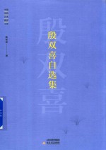 中国当代艺术批评文库  殷双喜自选集