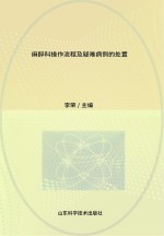 麻醉科操作流程及疑难病例的处置