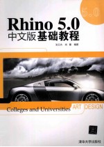 Rhino 5.0中文版基础教程